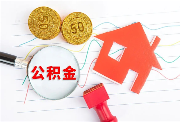 临沂公积金如何还房贷款_永新公积金代办在职离职封存服务