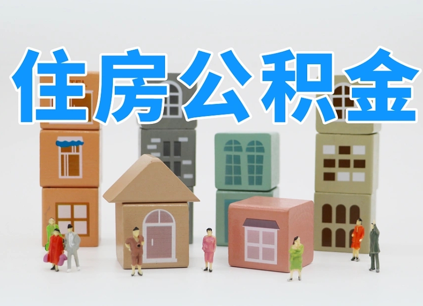 第三方缴纳公积金可以贷款吗-永新公积金代办平台