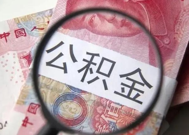 微信流水会影响公积金吗_永新公积金代办在职离职封存服务