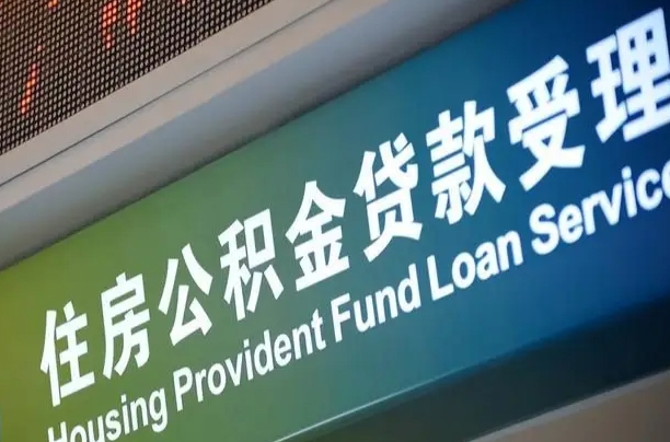 卖房可以换公积金吗吗-永新公积金代办服务