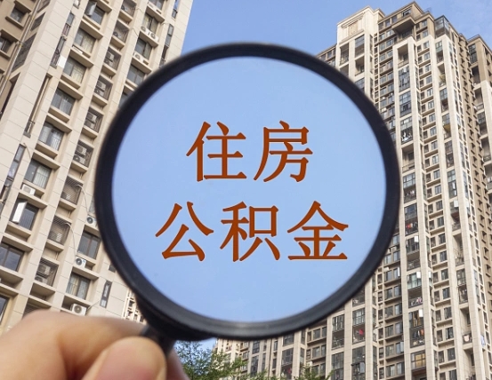 吉安市住房公积金缴存_永新公积金代办在职离职封存服务