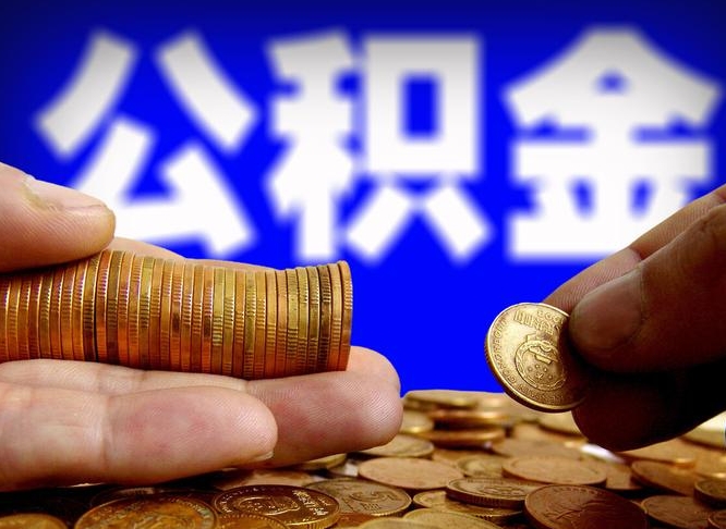 自费交的公积金怎么取钱_永新公积金代办在职离职封存服务